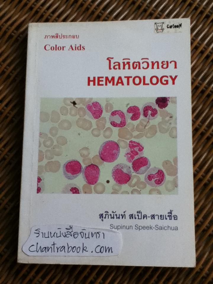 โลหิตวิทยา/ สุภินันท์ สเป็ค-สายเชื้อ