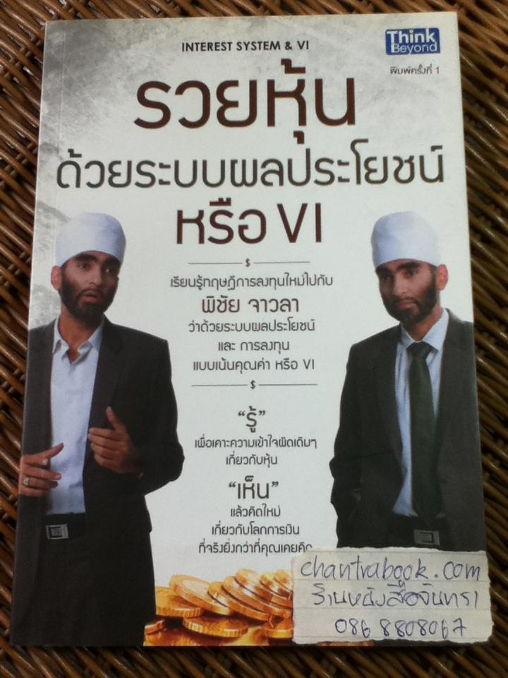 รวยหุ้นด้วยระบบผลประโยชน์หรือVI/ พิชัย จาวลา