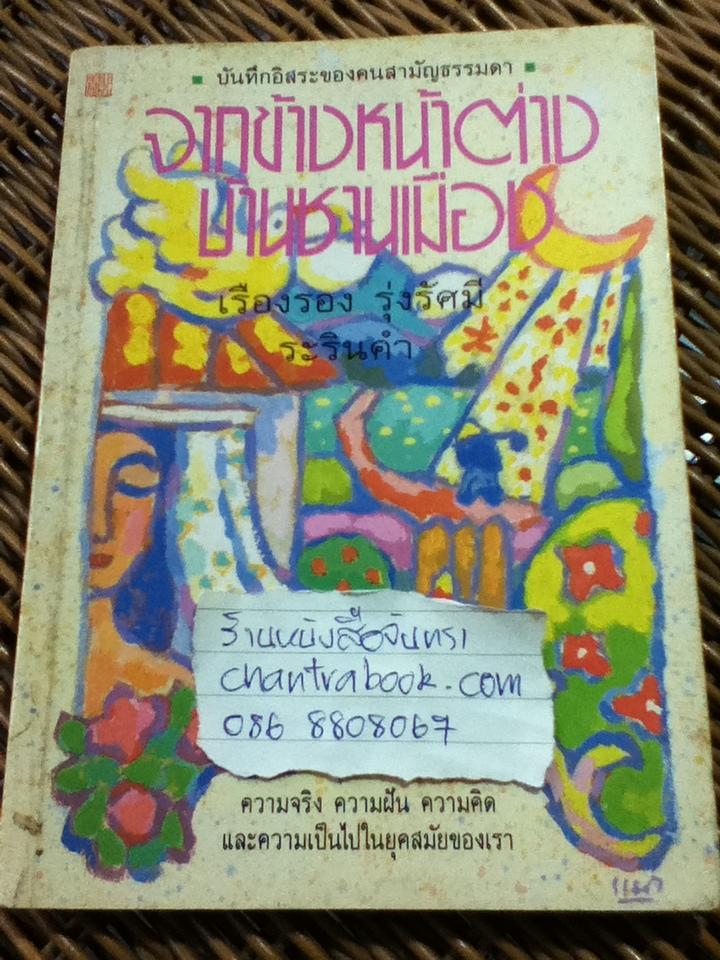 จากข้างหน้าต่างบ้านชานเมือง/ เรืองรอง รุ่งรัศมี-ระรินคำ