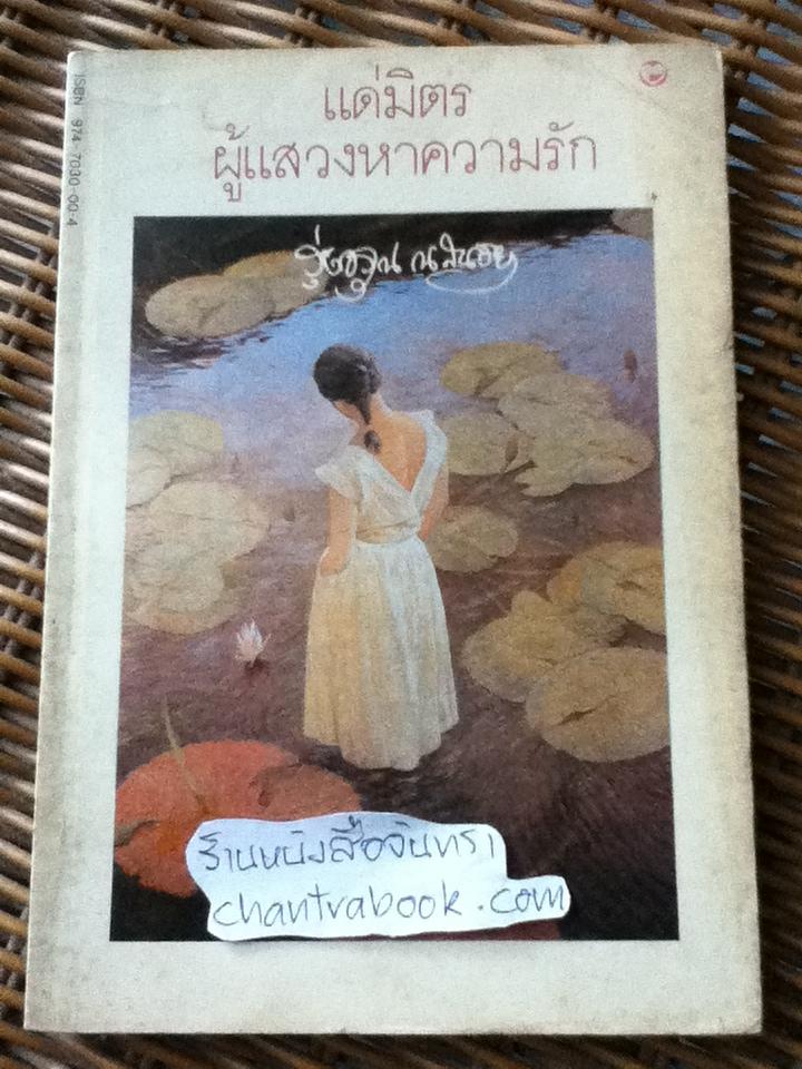 แด่มิตรผู้แสวงหาความรัก/ รุ่งอรุณ ณ สนธยา