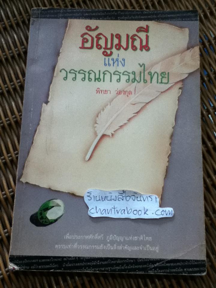 อัญมณีแห่งวรรณกรรมไทย/ พิทยา ว่องกุล