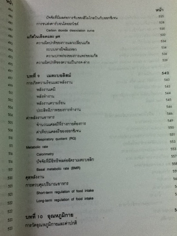 สรีรวิทยา 1-2/ คณาจารย์ภาควิชาสรีรวิทยา คณะแพทยศาสตร์ศิริราชพยาบาล