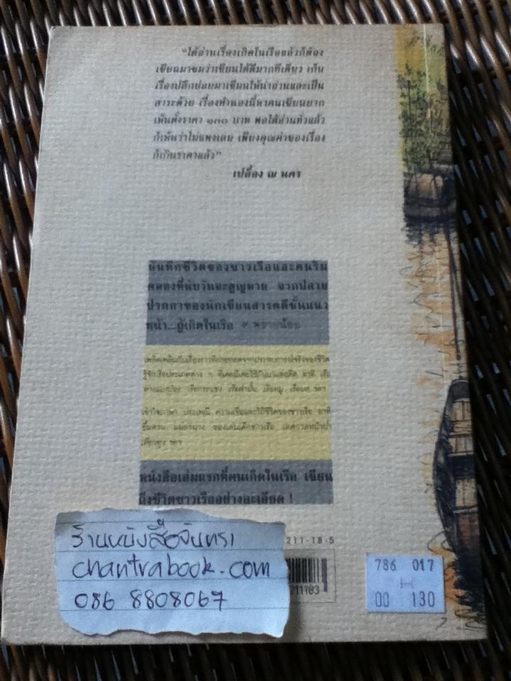 เกิดในเรือ/ ส.พลายน้อย