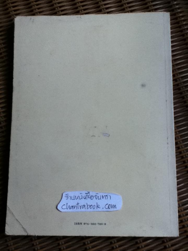 วัดพุทธศาสนาที่ได้รับอิทธิพลศิลปะจีนในสมัยต้นกรุงรัตนโกสินทร์/ ไขแสง ศุขะวัฒนะ