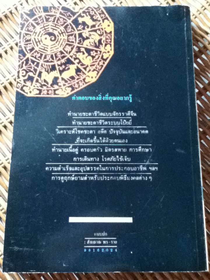 ผูกดวงจีน