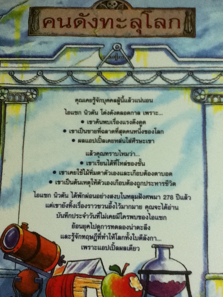 ไอแซก นิวตัน กับแอปเปิ้ลบันลือโลก