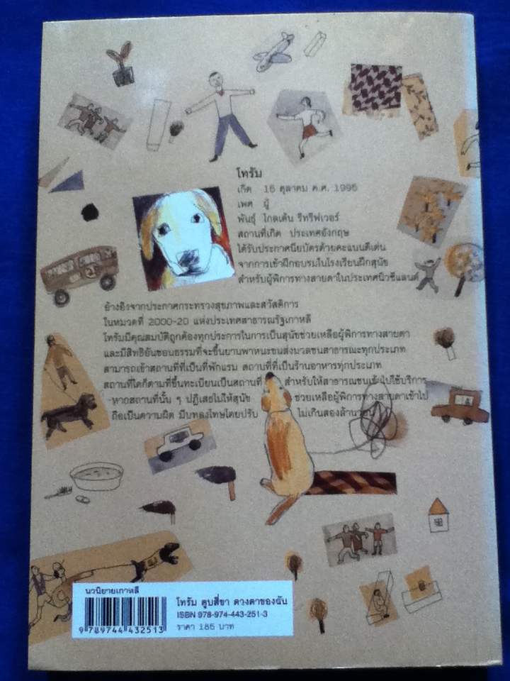 โทรัม ตูบสี่ขาดวงตาของฉัน