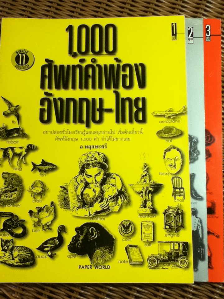 1,000 ศัพท์คำพ้อง อังกฤษ-ไทย เล่ม 1-3