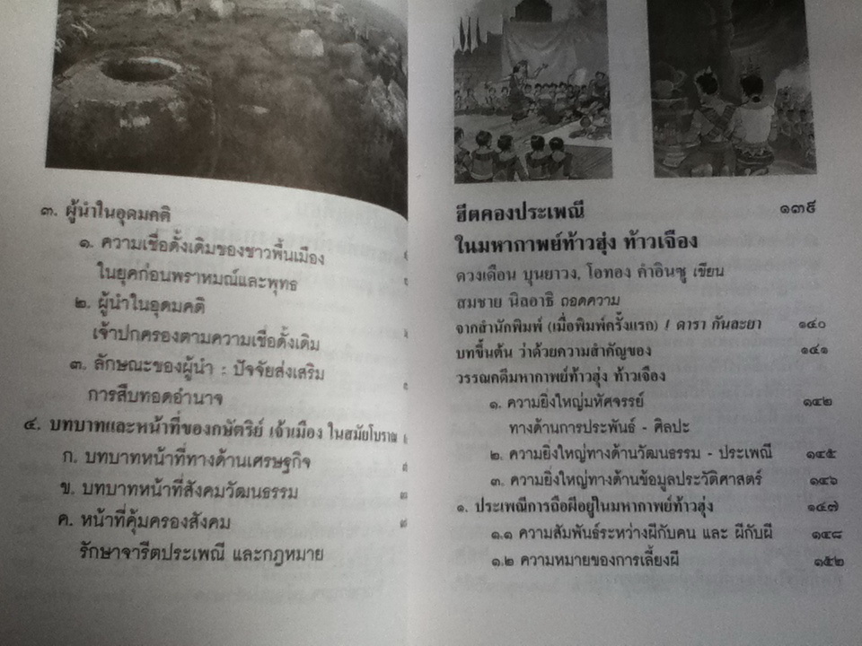 แนวคิดและฮีตคอง ท้าวฮุ่ง ท้าวเจือง