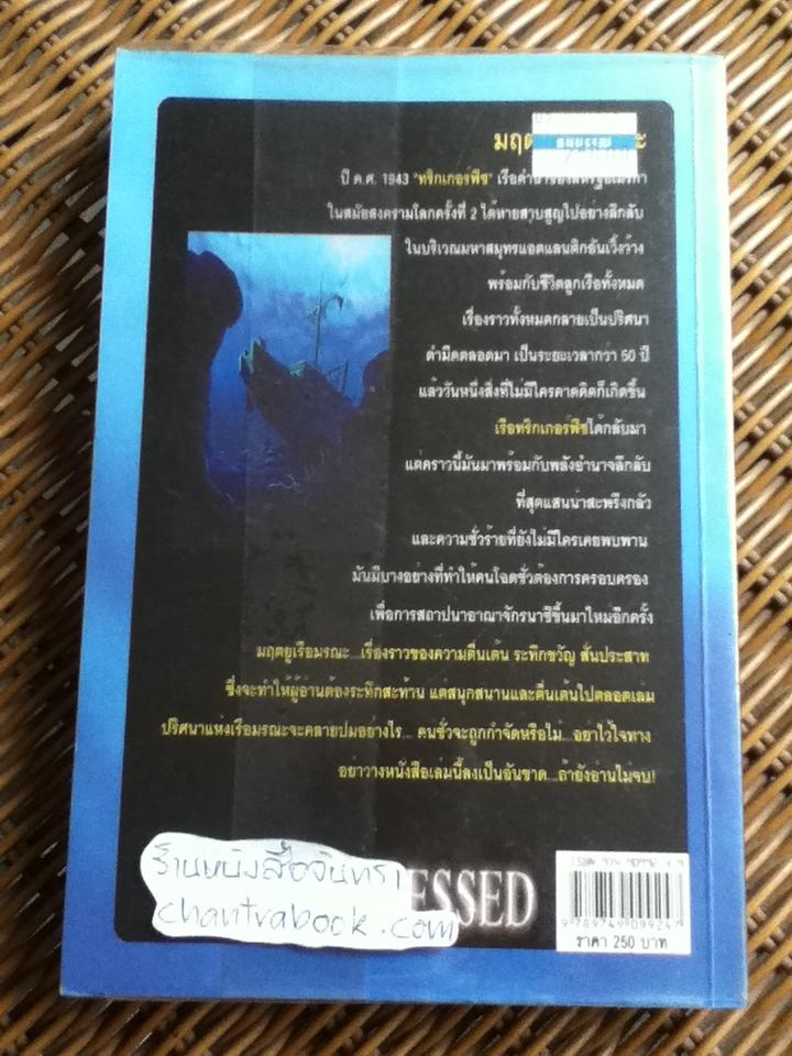 มฤตยูเรือมรณะ/ Alton Gansky