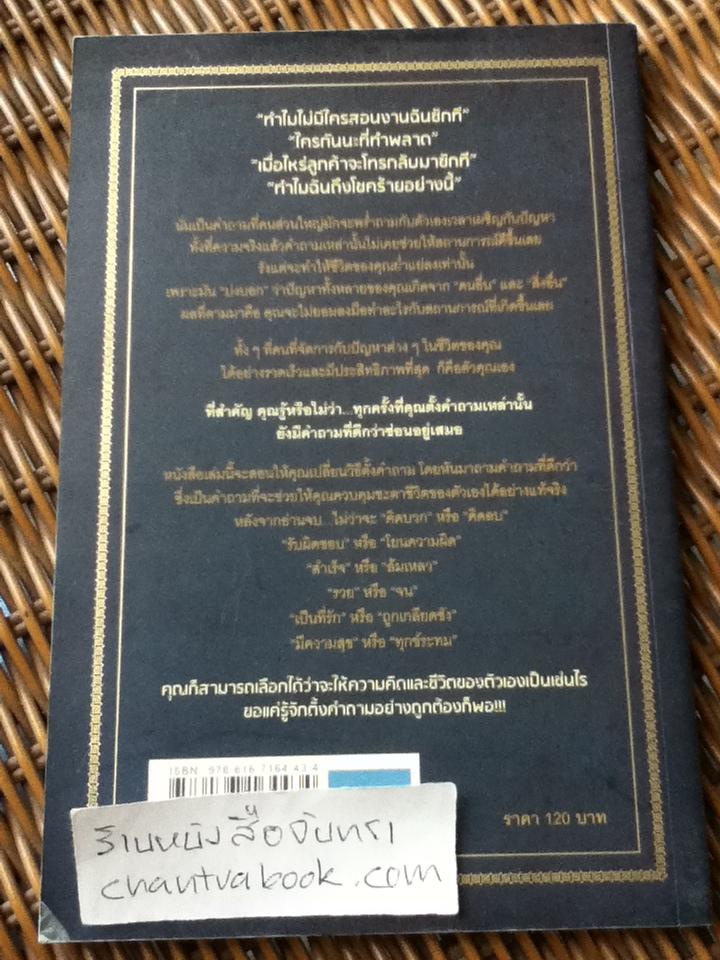 เปลี่ยนคำถามชีวิตเปลี่ยน/ จอห์น จี. มิลเลอร์