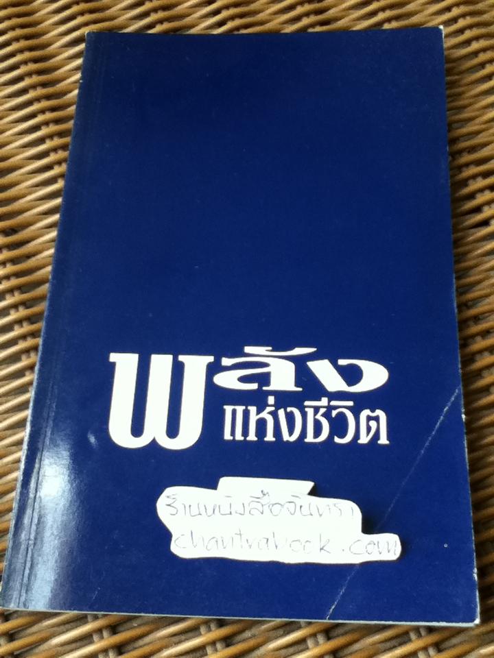 พลังแห่งชีวิต/ เจมี่ บัคกิ้งแฮม