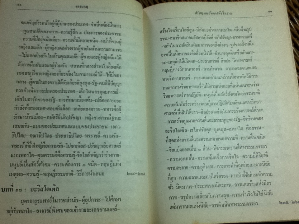 ปรัชญาตะวันตกสมัยโบราณ/ จำนงค์ ทองประเสริฐ