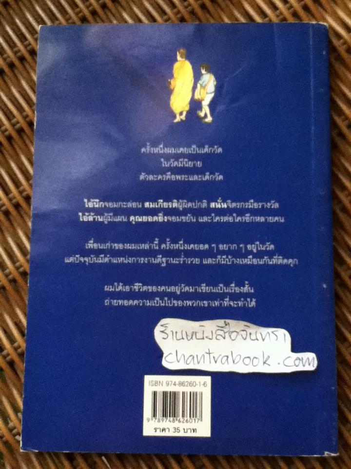 คนอยู่วัด/ ไมตรี ลิมปิชาติ