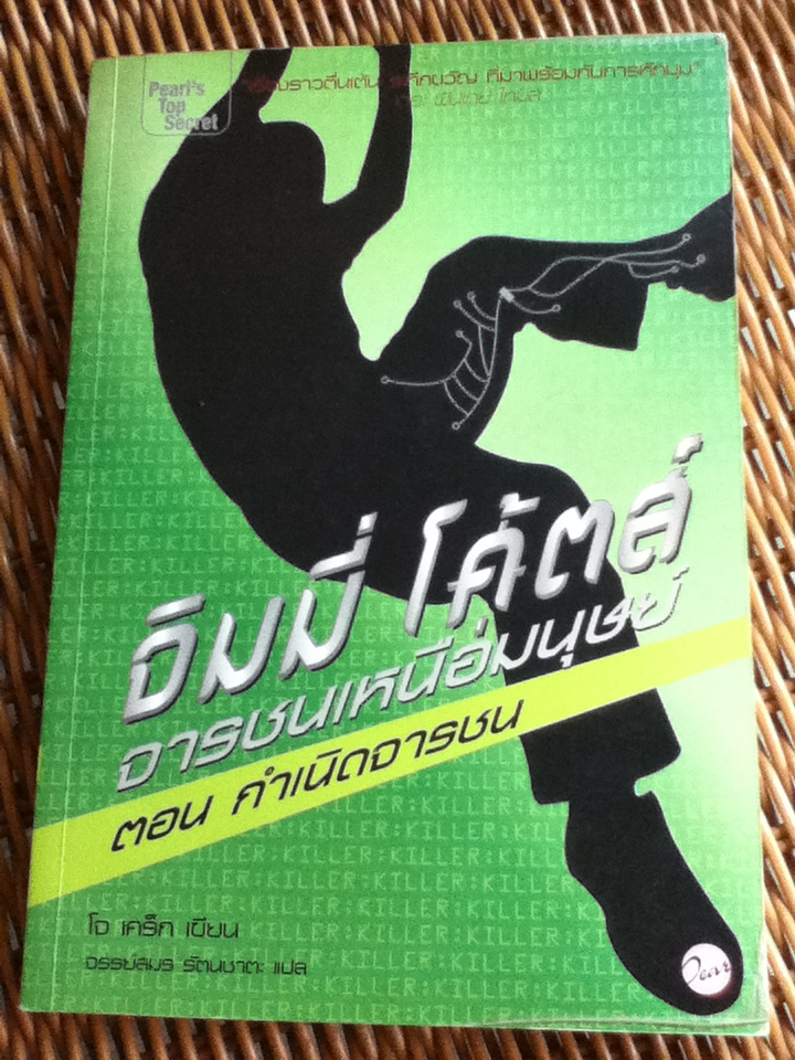 จิมมี่ โค้ตส์ จารชนเหนือมนุษย์ ตอน กำเนิดจารชน
