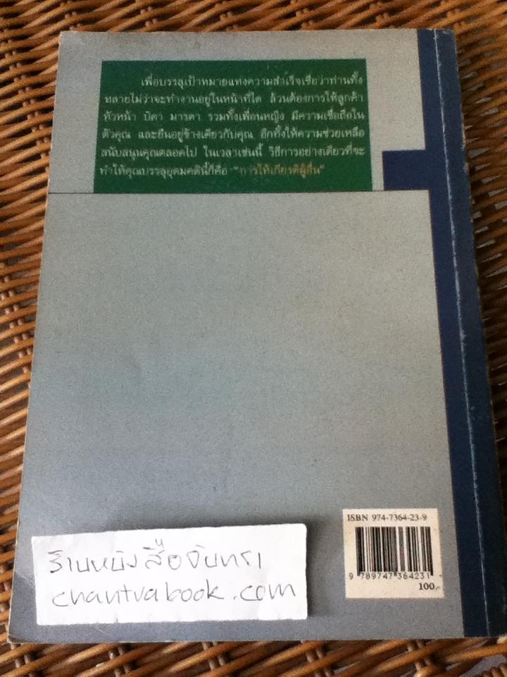 การให้เกียรติผู้อื่นคือเส้นทางสู่ความร่ำรวย/ ทาโร่ ฟุคุฟุ