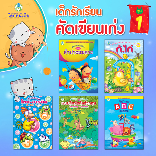 Book World หนังสือเด็ก แบบฝึก ชุดเด็กรักเรียน คัดเขียนเก่ง ชุดที่ 1 (1 ชุด/5 เล่ม)