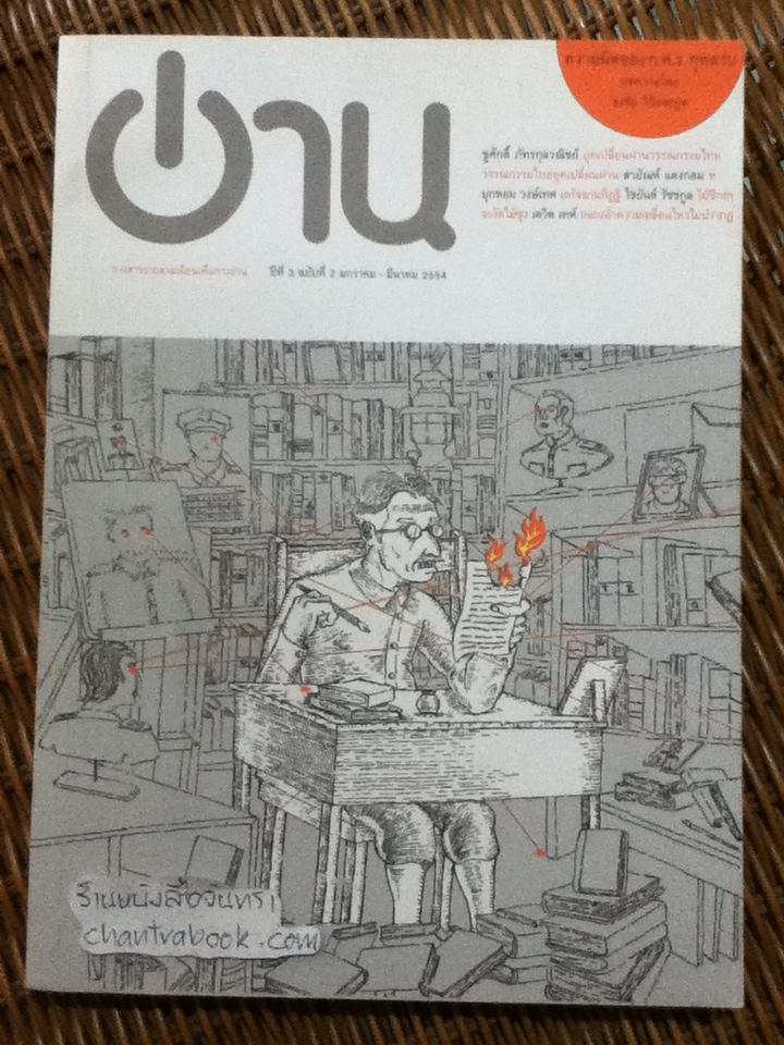 อ่าน ปีที่ 3 ฉบับที่ 2 มกราคม-มีนาคม 2554