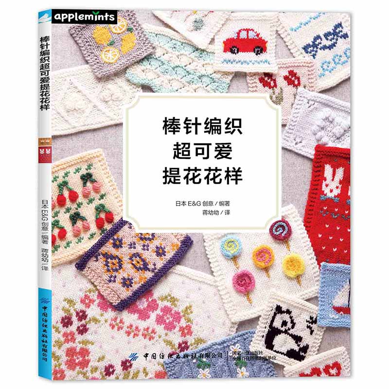 (Pre-order) หนังสือถักนิตติ้งแบบขึ้นลายน่ารัก