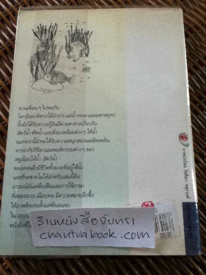 วอเตอร์เบบี้ หนูน้อยใต้น้ำ/ ชาลส์ คิงส์ลีย์