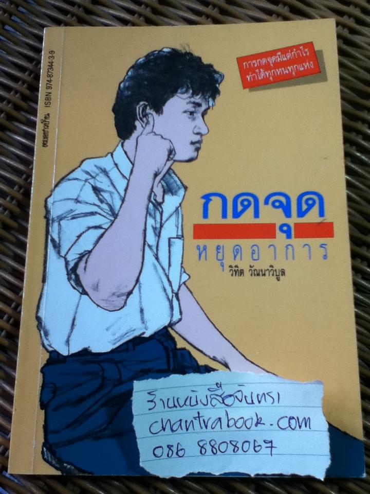 กดจุดหยุดอาการ/ วิทิต วัณนาวิบูล