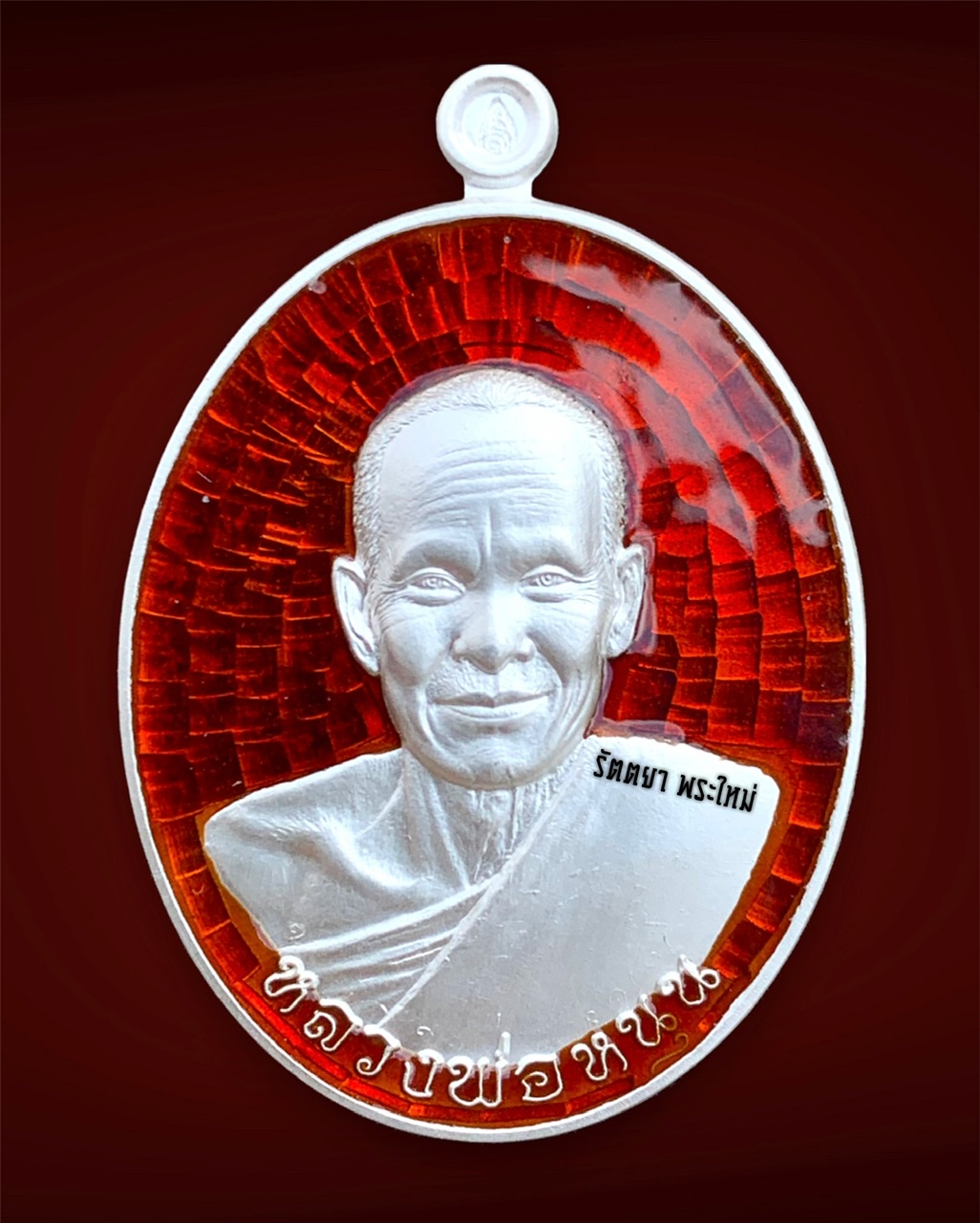เหรียญปั๊ม รุ่นบารมีสุวิชโย หลวงพ่อหนุน สุวิชโย วัดพุทธโมกพลาราม จ.สกลนคร เนื้อเงินลงยาแดง