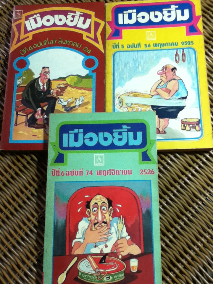 เมืองยิ้ม 3 เล่ม ฉบับที่ 47, 56 และ 74