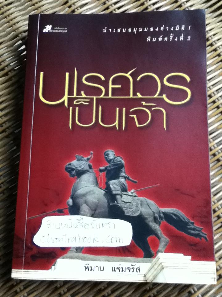 นเรศวรเป็นเจ้า/ พิมาน แจ่มจรัส