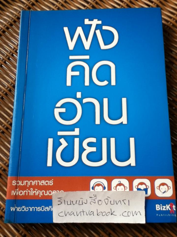 ฟัง คิด อ่าน เขียน/ ฝ่ายวิชาการบิสคิต