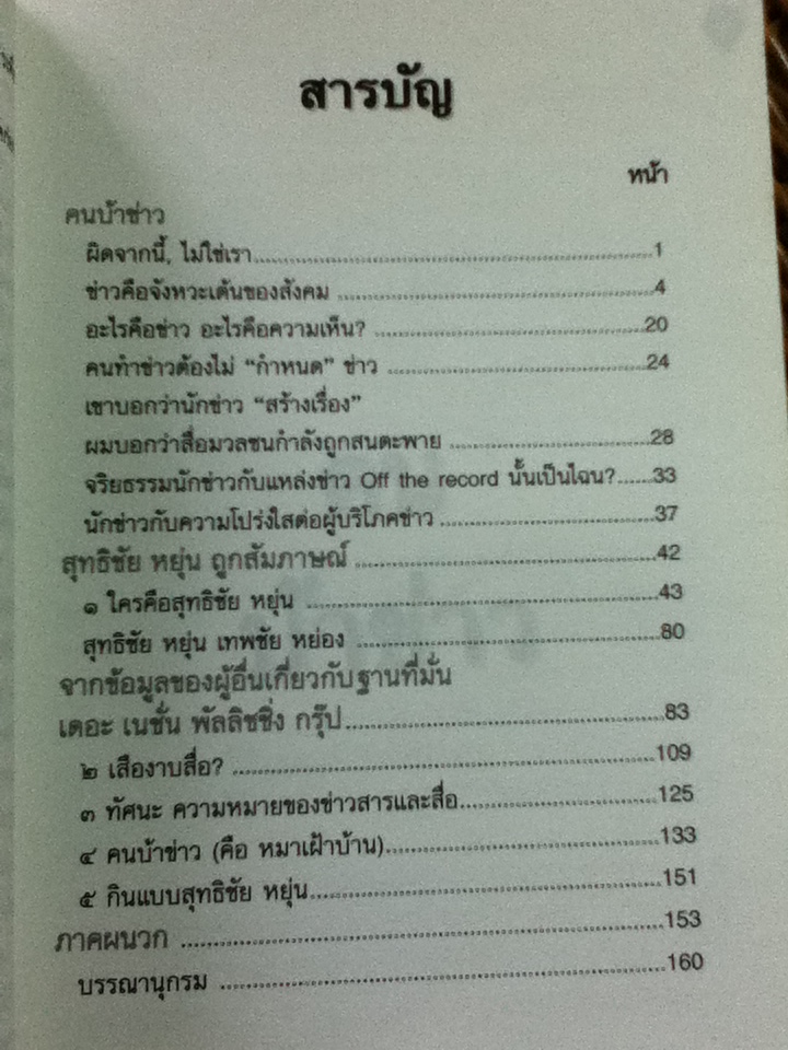 คนบ้าข่าว/ สุทธิชัย หยุ่น