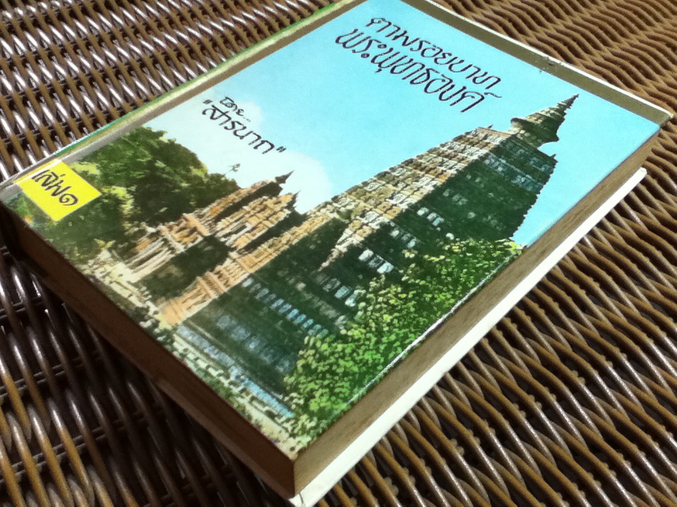 ตามรอยบาทพระพุทธองค์ เล่ม 1/ สารนาถ