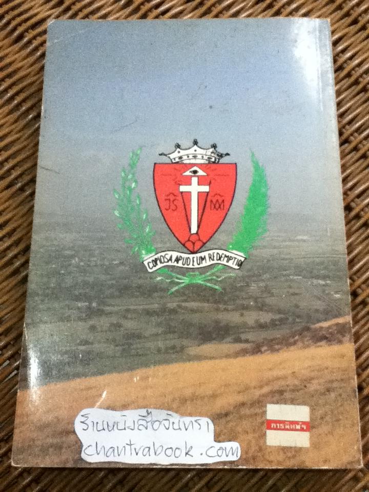 ประวัติสภาพชีวิตฝ่ายจิตคาทอลิก/ คุณพ่อ จอร์แดน เอามานน์