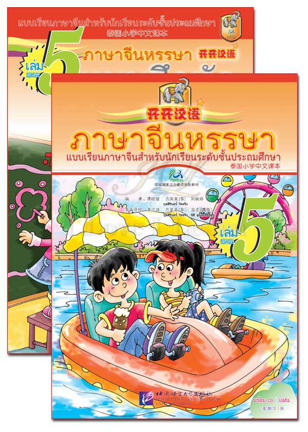 แบบเรียนภาษาจีนหรรษา 5 (แบบเรียนภาษาจีน สำหรับนักเรียน ชั้นประถมศึกษา)+แบบฝึกหัด+CD 开开汉语(练习册)(泰国小学中文课本)(第5册)(附光盘)