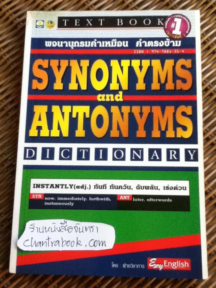 พจนานุกรมคำเหมือน คำตรงข้าม/ ฝ่ายวิชาการ Ezy English