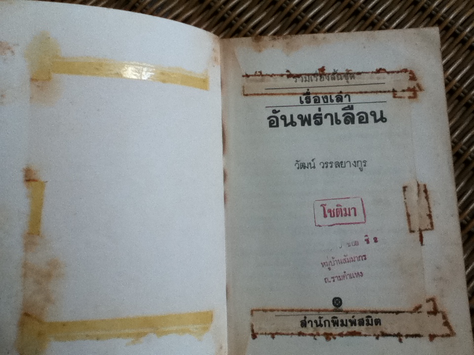 เรื่องเล่าอันพร่าเลือน/ วัฒน์ วรรลยางกูร