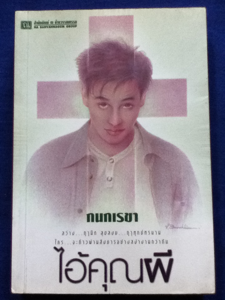 ไอ้คุณผี