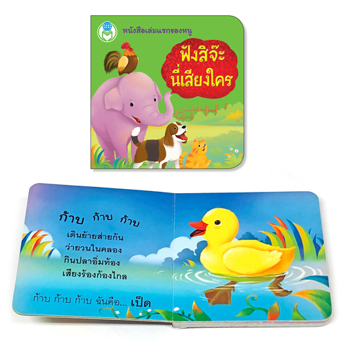 Book World หนังสือเด็ก โลกหนังสือ Board Book แรกเริ่มเรียนรู้ ฟังสิจ๊ะ นี่เสียงใคร