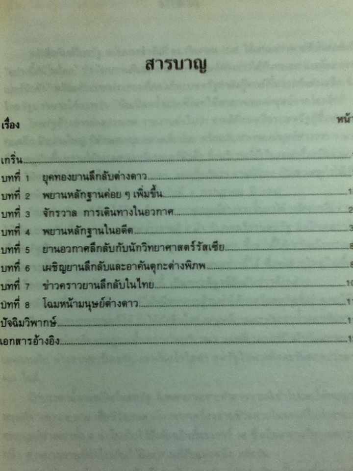 เผชิญหน้ามนุษย์ต่างดาว/ น.พ.ประสาน ต่างใจ