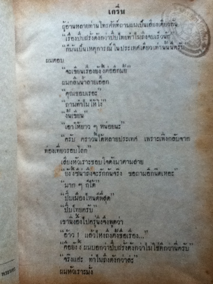 เอ๊ะ! ปี๊บฝรั่งยังดังอยู่แฮะ