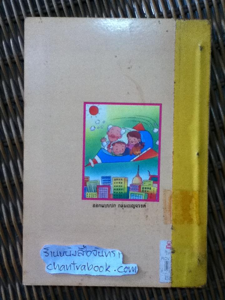 วิทยาศาสตร์5นาที ชุดที่ 4/ อำนาจ เจริญศิลป์