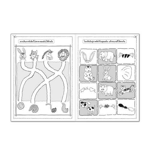 Book World หนังสือ ฝึกเสริมทักษะพัฒนาเชาวน์ปัญญา ฝึกเชาวน์ไปกับสัตว์โลกน่ารัก