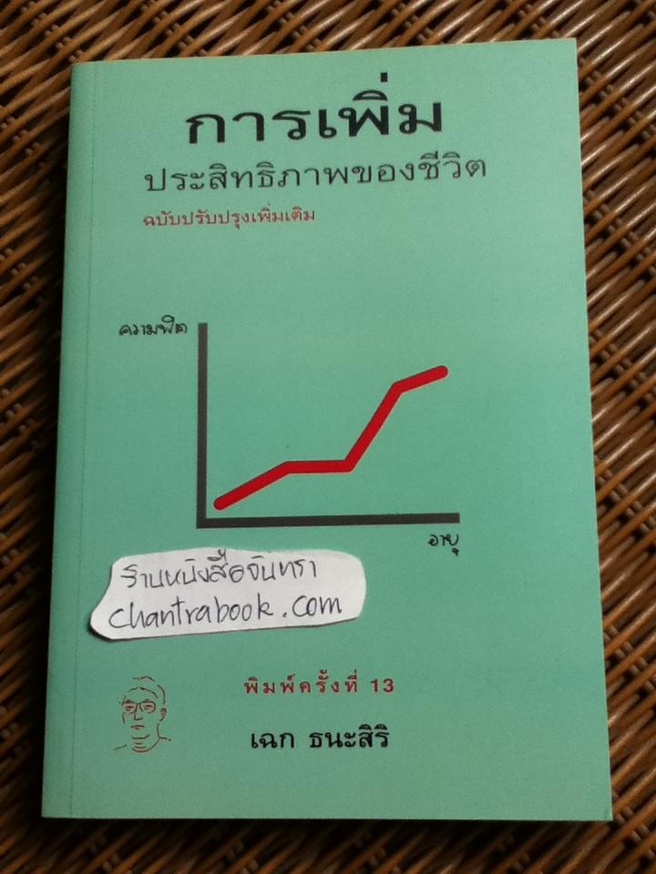 การเพิ่มประสิทธิภาพของชีวิต/ นพ.เฉก ธนะสิริ