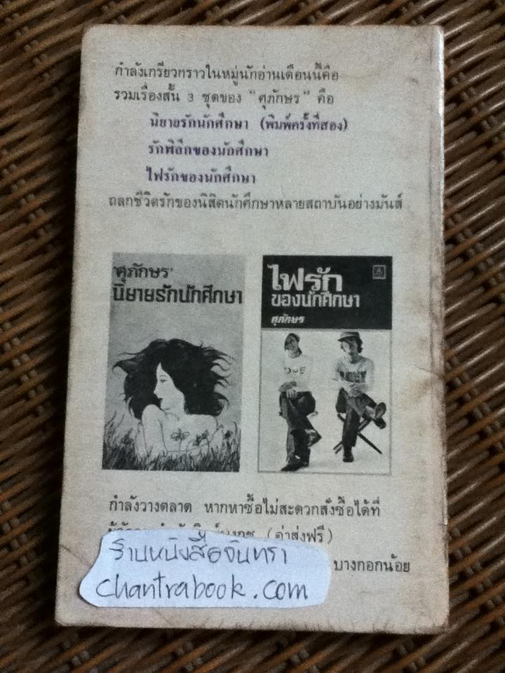 รักข้ามรั้วของนักศึกษา/ ศุภักษร