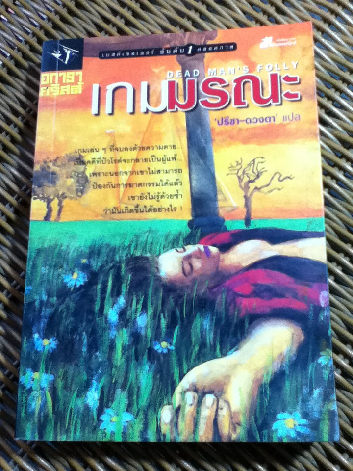 เกมมรณะ/ อกาธา คริสตี้