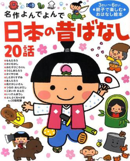 [หนังสือภาษาญี่ปุ่น] นิทานพื้นบ้านญี่ปุ่น 20 เรื่อง (อ่านผลงานชิ้นเอก) 日本の昔ばなし20話 （名作よんでよんで） The (Read & Read Masterpiece) 20 Story Tales of Old Japan