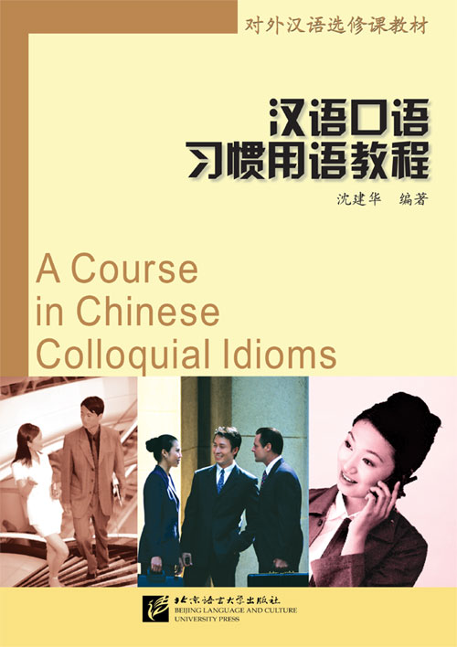 แบบเรียนภาษาจีน สำนวนภาษาจีนภาษาพูด + MP3 汉语口语习惯用语教程（含1MP3） A Course in Chinese Colloquial Idioms - Textbook + MP3