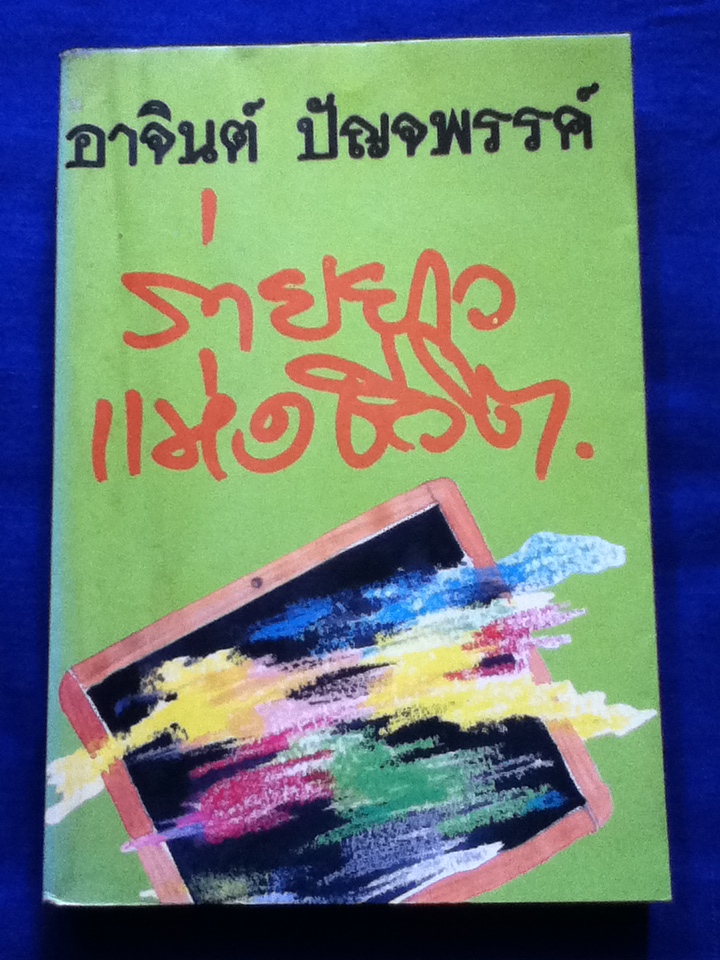 ร่ายยาวแห่งชีวิต