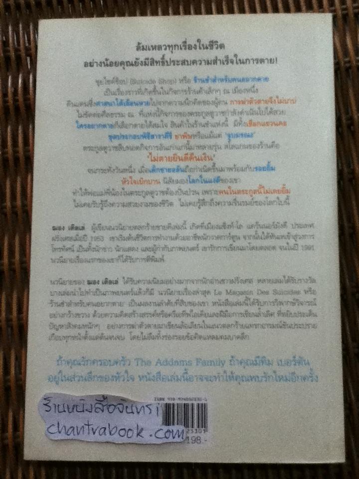 ร้านชำสำหรับคนอยากตาย/ ฌอง เติลเล่