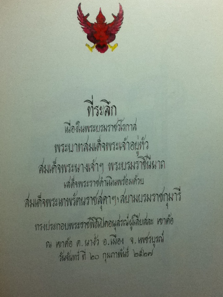 หนังสือที่ระลึกพระราชพิธีเปิดอนุสรณ์ผู้เสียสละเขาค้อ 20 กุมภาพันธ์ 2527