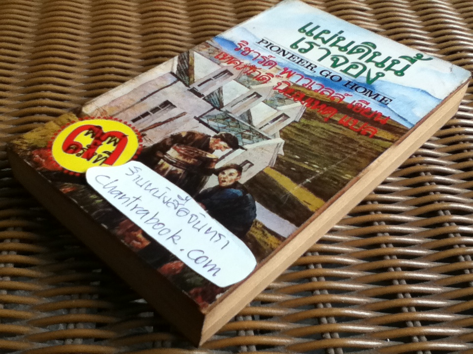 แผ่นดินนี้เราจอง/ ริชาร์ด พาวเวลล์